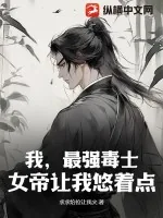 《我,最强毒士,女帝让我悠着点!》小说封面