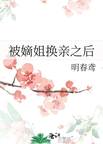 《被嫡姐换亲之后》小说封面