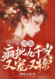 《诱他:疯批九千岁又宠又撩》小说封面