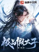 《极品假太子》小说封面