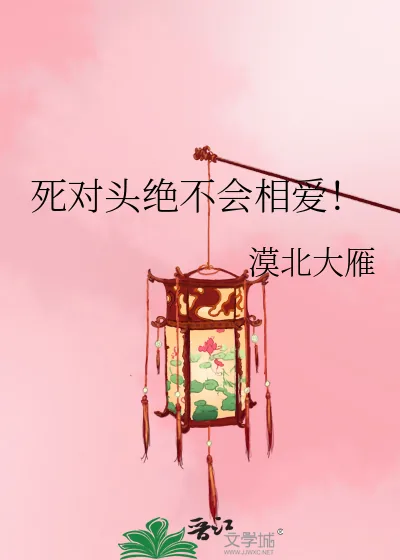 《死对头绝不会相爱!》小说封面