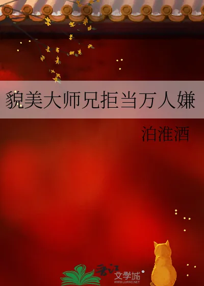 《貌美大师兄拒当万人嫌》小说封面