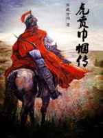 《虎贲巾帼传》小说封面