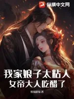 《我家娘子太粘人，女帝大人吃醋了》小说封面