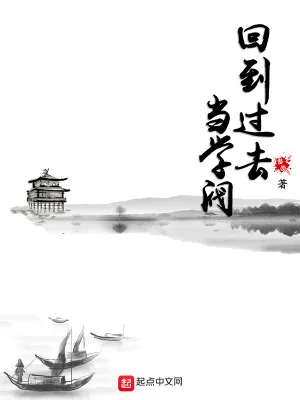 《回到过去当学阀》小说封面