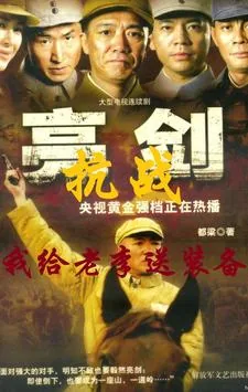 《抗战，我给老李送装备》小说封面
