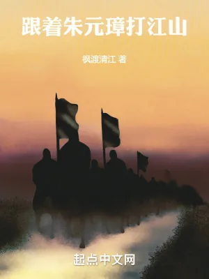《跟着朱元璋打江山》小说封面