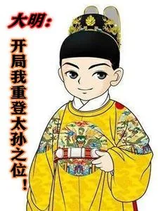 《大明:开局重登太孙之位!》小说封面