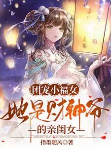 《团宠小福女,她是财神爷的亲闺女》小说封面