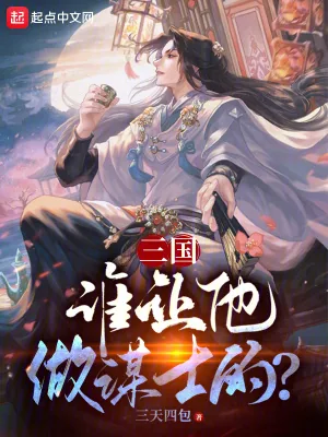 《三国:谁让他做谋士的?》小说封面