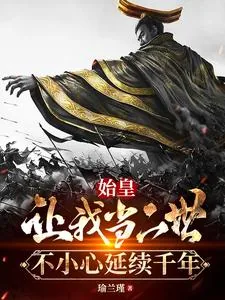 《始皇让我当二世,不小心延续千年》小说封面