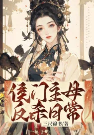 《侯门主母反杀日常》小说封面