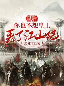《皇后，你也不想皇上丢了江山吧》小说封面