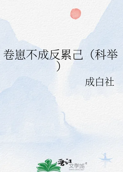 《卷崽不成反累己（科举）》小说封面