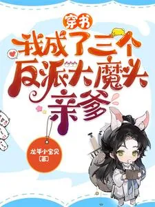 《穿书:我成了三个反派大魔头亲爹》小说封面