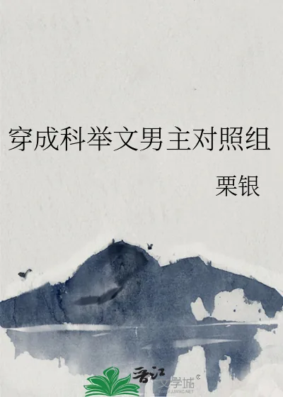 《穿成科举文男主对照组》小说封面