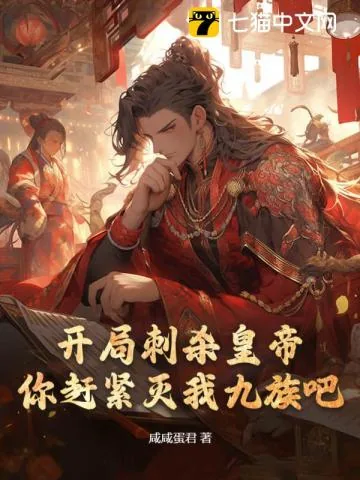 《开局刺杀皇帝：你赶紧灭我九族吧！》小说封面