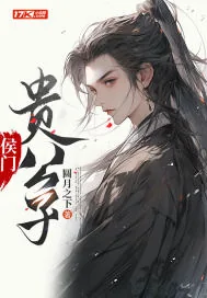 《侯门贵公子》小说封面