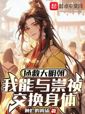 《拯救大明朝：我能与崇祯交换身体》小说封面
