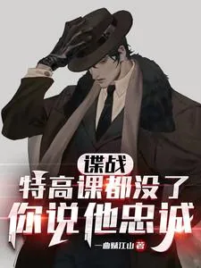 《谍战:特高课都没了,你说他忠诚》小说封面