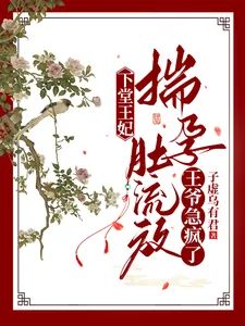 《下堂王妃揣孕肚流放,王爷急疯了》小说封面
