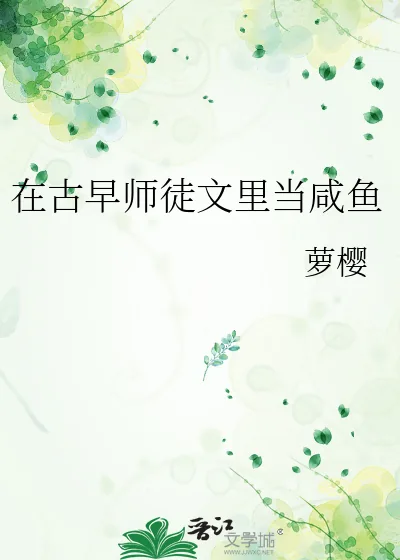 《在古早师徒文里当咸鱼》小说封面