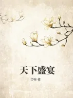 《天下盛宴》小说封面