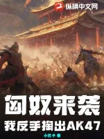 《匈奴来袭，我反手掏出AK47》小说封面