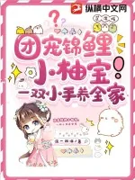 《团宠锦鲤小柚宝,一双小手养全家》小说封面