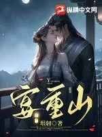 《宴重山》小说封面