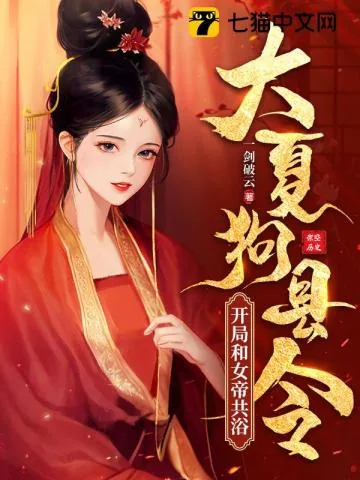 《大夏狗县令：开局和女帝共浴》小说封面