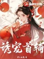 《诱宠首辅》小说封面