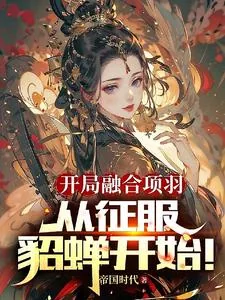 《开局融合项羽,从征服貂蝉开始!》小说封面
