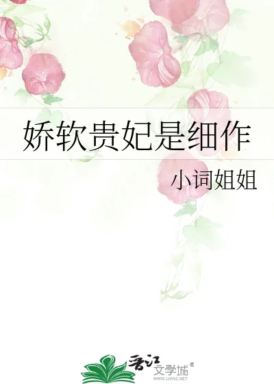 《娇软贵妃是细作》小说封面