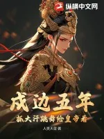 《戍边五年,抓大汗跳舞给皇帝看》小说封面