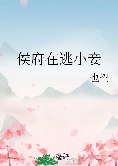 《侯府在逃小妾》小说封面