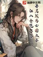 《开局成为亡国太子,江山全凭忽悠》小说封面