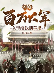 《召唤百万大军,女帝给我削苹果》小说封面