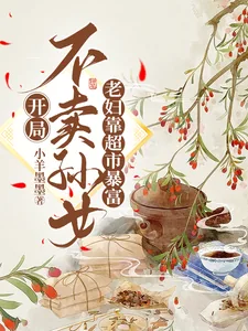 《开局不卖孙女,老妇靠超市暴富》小说封面