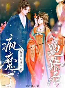 《娇娇跑路后,双重人格相公疯魔了》小说封面