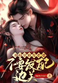 《开局官府发老婆，不要发配边关》小说封面