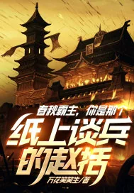 《春秋霸主，你是那个纸上谈兵的赵括？》小说封面
