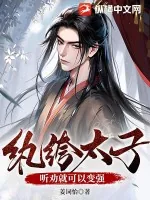 《纨绔太子?听劝就可以变强》小说封面