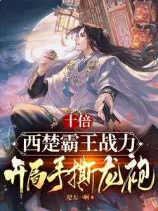 《十倍西楚霸王战力,开局手撕龙袍》小说封面