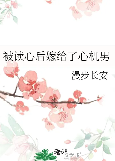 《被读心后嫁给了心机男》小说封面