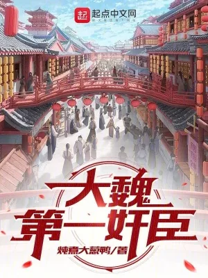 《大魏第一奸臣》小说封面