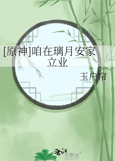 《[原神]咱在璃月安家立业》小说封面