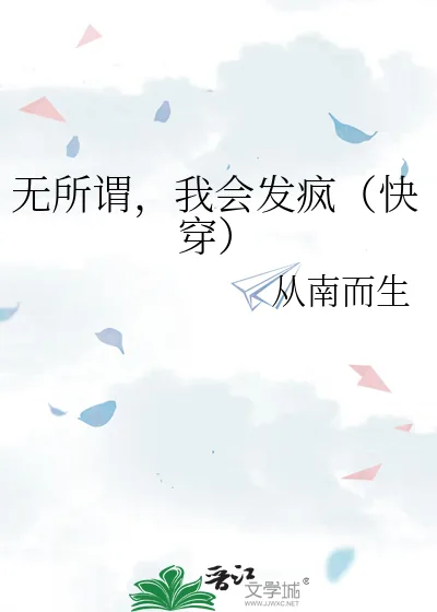 《无所谓,我会发疯(快穿)》小说封面