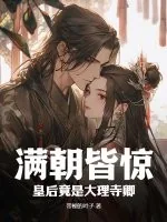 《满朝皆惊：皇后竟是大理寺卿》小说封面