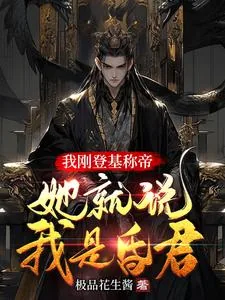 《我刚登基称帝,她就说我是昏君》小说封面